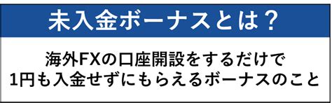 未入金ボーナス 海外fx|かいがいｆｘ未入金ボーナス.